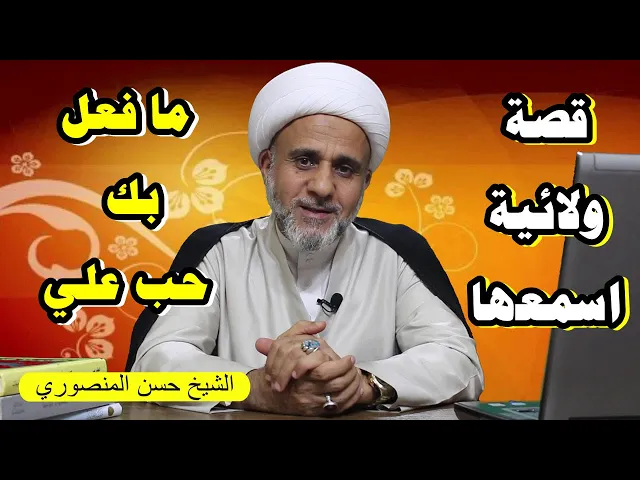 ⁣ما فعل بك حب علي/قصة جميلة في عاقبة حب علي ع/استمع لها
