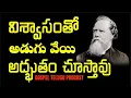 విశ్వాసంతో అడుగు వేయి అద్భుతం చూస్తావు [ 19_DEC_2025 ]