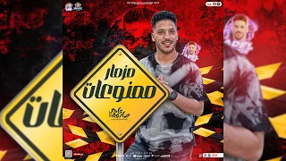 مزمار ممنوعات جديد2024 الدولار عادل صانوه ميدو الحاوى توزيع هيكسر السماعات حفلات ابو مالك 