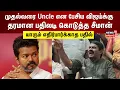 Download Lagu முதல்வரை Uncle என பேசிய விஜய்க்கு தரமான பதிலடி கொடுத்த சீமான் | Seeman | TVK Vijay | Tamil News