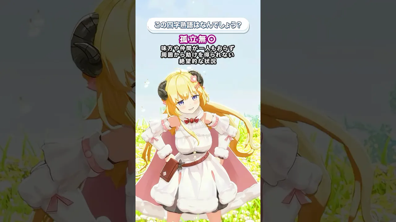 「孤立無◯」この四字熟語はなんでしょう？【 #今日のわため 】 #shorts #hololive  #vtuber