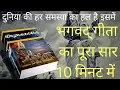 Download Lagu Bhagwat Geeta Saar - भगवद् गीता का पूरा सार 10 मिनट में || How to reach God?