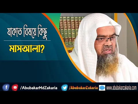 প্রশ্ন : যাকাত বিষয়ে কিছু মাসআলা? শাইখ প্রফেসর ড. আবু বকর মুহাম্মাদ যাকারিয়া