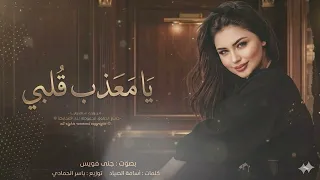 يامعذب قلبي ياروحي وحبي طرب الطرب ترند تيك توك      مطلوب أكثرشيء دندنها