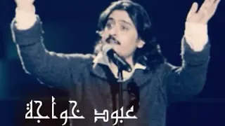 ياللي وصفت الحسيني   الربان عبود خواجة دندنها