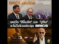 Download Lagu สายตรงสุทธิชัยหยุ่น : เหตุใด 'สีจิ้นผิง' และ 'ปูติน' จะไม่ไปร่วมประชุม BRICS