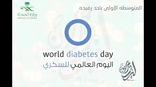 اليوم العالمي لمرض السكري بدون موسيقى 
