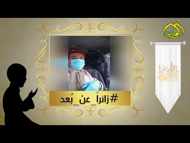 ⁣كن معنا في حمله #زائراً_عن_بعد  مشاركة من أحد عناصر الجيش العراقي