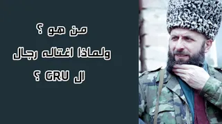 الرجل الذي اغتاله الروس ونسيه المسلمين بلا صوت فيديو صامت سليم خان يندرباييف 