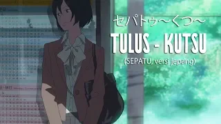Tulus - Sepatu/Kutsu (Fanmade Video) セパトゥ〜くつ〜