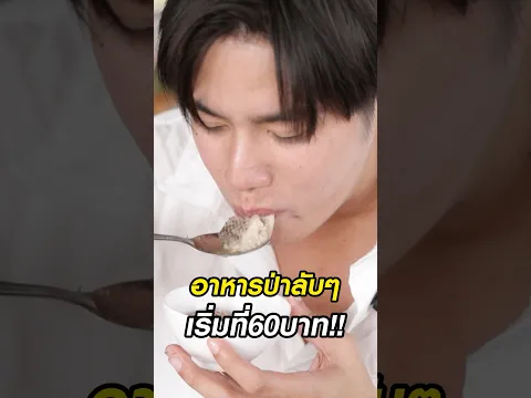 อาหารป่าลับๆ 60บาท มีจริง!!!!