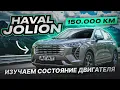 Download Lagu Изучаем Haval Jolion после 150 000 км пробега. Состояние двигателя, турбины, катализатора и кузова.