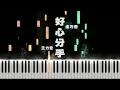 Download Lagu 盧巧音 Candy Lo - 好心分手 Hao Xin Fen Shou ft. 王力宏 Leehom Wang (Piano Tutorial by Javin Tham)