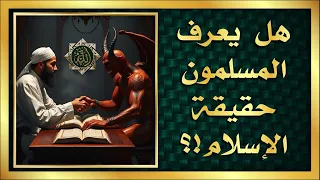 هل يعرف المسلمون حقيقة الإسلام الجزء الثاني 2 
