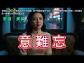 60多年後依然催淚💔《意難忘》原唱:美黛｜一件毛衣、一首老歌，藏著一生的思唸#懷舊經典#經典老歌#華語經典｜#歌曲 #song #Cover #Mandopop