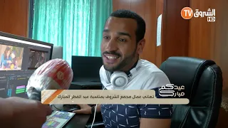 تهاني عمال مجمع الشروق بمناسبة عيد الفطر المبارك الجزء 6 