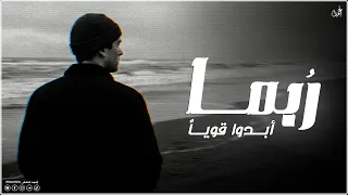  ربما أبدوا قويا   حازما  صلب المشاعر        بدون موسيقى      المنشد أحمد عاصم               دندنها