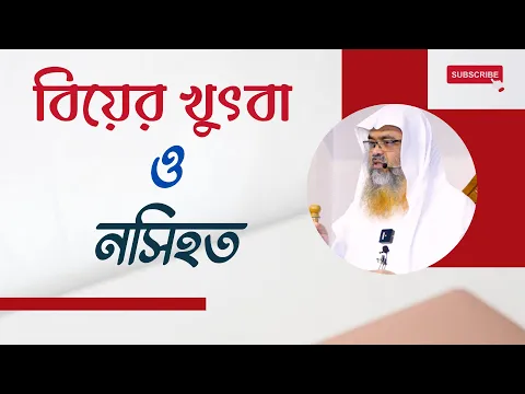 বিয়ের খুৎবা ও নসিহত। ||Marriage|| #marriage