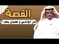 Download Lagu العبرة في القصة | النتيجة البر الوالدين و عصيان بهم !! #عبدالله_المخيلد 
