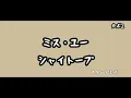 【ギターコード付き】シャイトープ/ミス・ユー【アコギ弾いてみた】