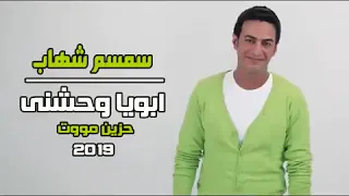 سمسم شهاب موال ابويا وحشنى جدا      دندنها