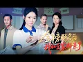 Download Lagu 💗全球同步首播💗《金榜题名后我和全家断亲了》👉高考前夜，父亲的手不怀好意。次日他举报我作弊，全家泼脏水致我身死。重生后，我要撕碎这场阴谋，让他们血债血偿！#短劇 #热门短剧#狂婿 #重生 #女頻💕