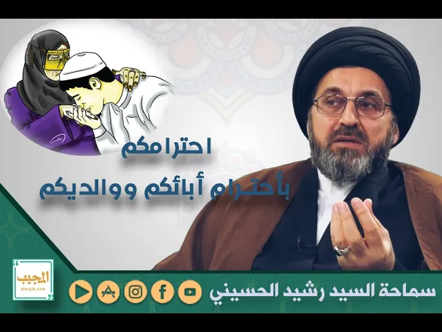 احترامكم بأحترام أبائكم ووالديكم