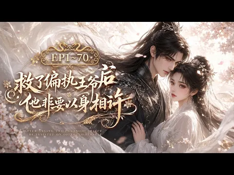 After Saving the Obsessive Prince, He Insists on Marrying Me Episode 2