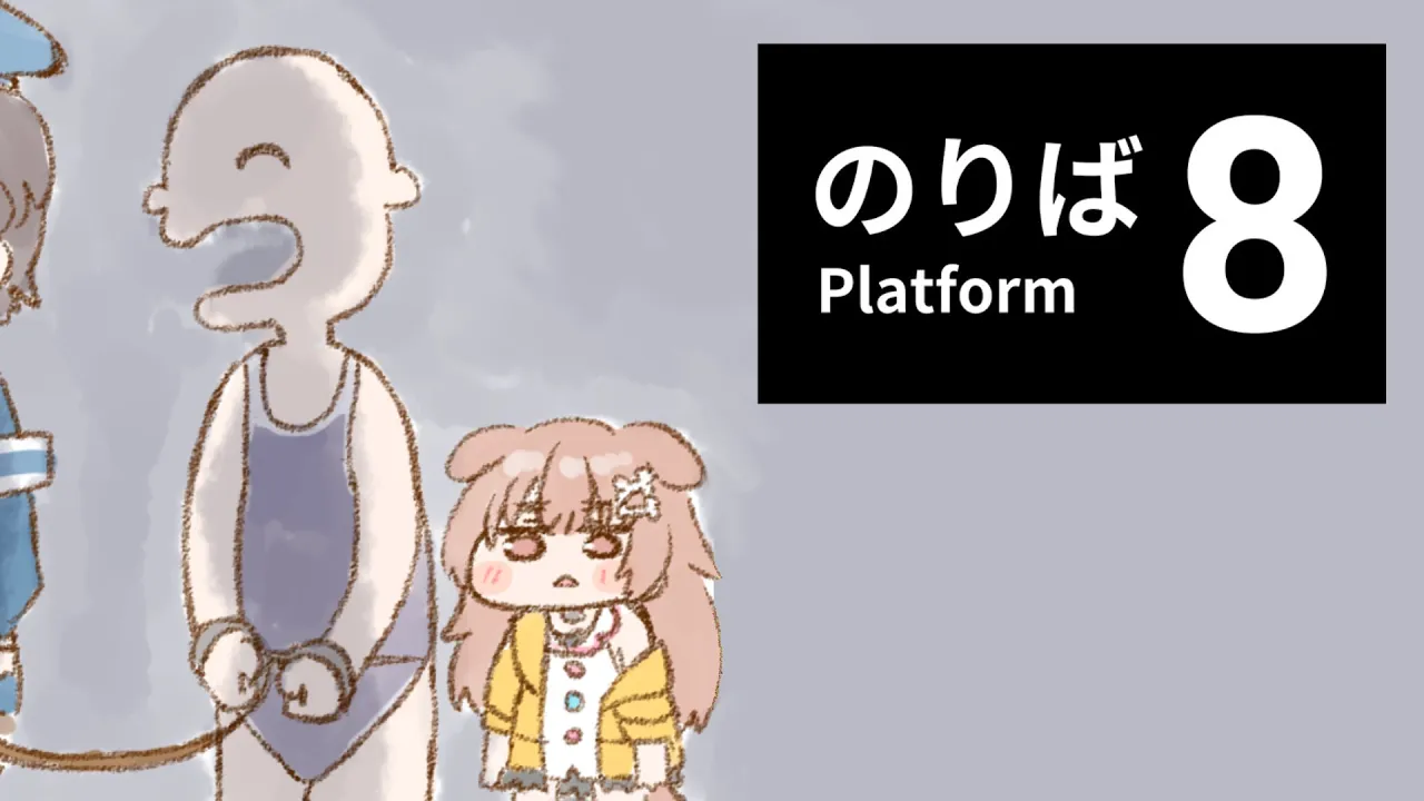【8番のりば】8番のりばやるでな【8番のりば】