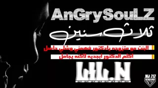           ثلاث سنين           راب حزين ليل ان دندنها