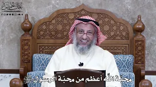       محب ة الل  ه أعظم من محب ة الرسول ﷺ   عثمان الخميس دندنها