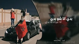 بدي انا شو بدي انا غيرك مابدي Yama Yama اغاني مغربيه 2025 تيك توك مطلوبه اكثر شيء 