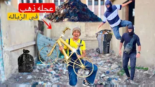 لما اخوك الصغير يلاقي عجله مصنوعه من الذهب في الزباله  لما اخوك الصغير يلاقي عجله مصنوعه من الذهب في الزباله