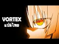 [แปลไทย/ThaiSub] VORTEX - setsuko(KuhakuGokko)