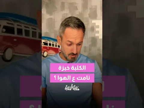 الجرو ترك الهوا ونام ع الأرض🤔