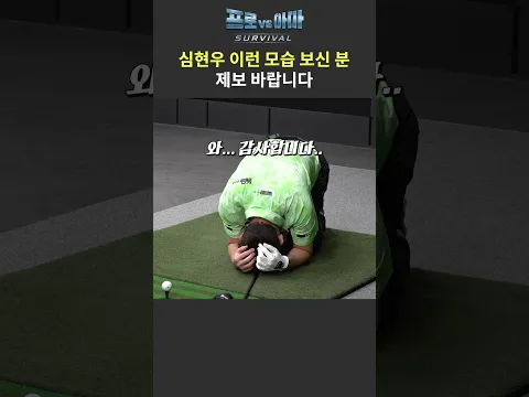 간절하면 살려줘요?🙏🏻골프치다 무릎꿇은🙏🏻심현우프로