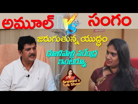 Download MP3 Dhulipalla Narendra Kumar Exclusive Interview | Amul vs Sangam | Sravani's Talk Show