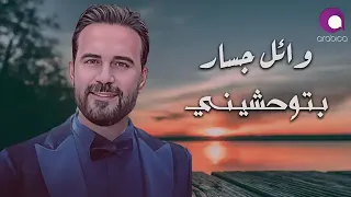 وائل جسار بتوحشيني 