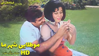 فیلم ایرانی قدیمی Moo Talayie Sharareh Ma مو طلايی شهر ما ۱۳۴۴ 