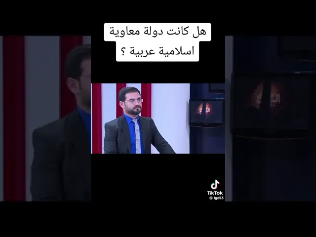 ⁣تحقيق حول هوية الدولة الأموية أيام معاوية ... راااائع جداً اسمعوه إلى آخر كلمة