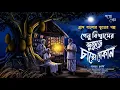 Lagu গেনু বিশ্বাসের ভুতুড়ে চায়ের দোকান ( বাবু ভুল করেও ওই দোকানের চা খাবেন নি) Bengali audio story