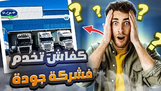 كيفاش تلقى خدمة في شركة جودة بسهولة   دندنها