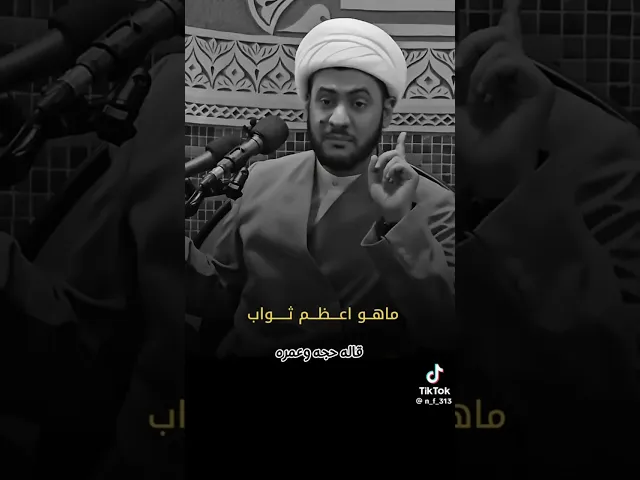 ⁣اعظم ثواب تدري شنو | الشيخ سلام العسكري. #الشيخ_سلام_العسكري