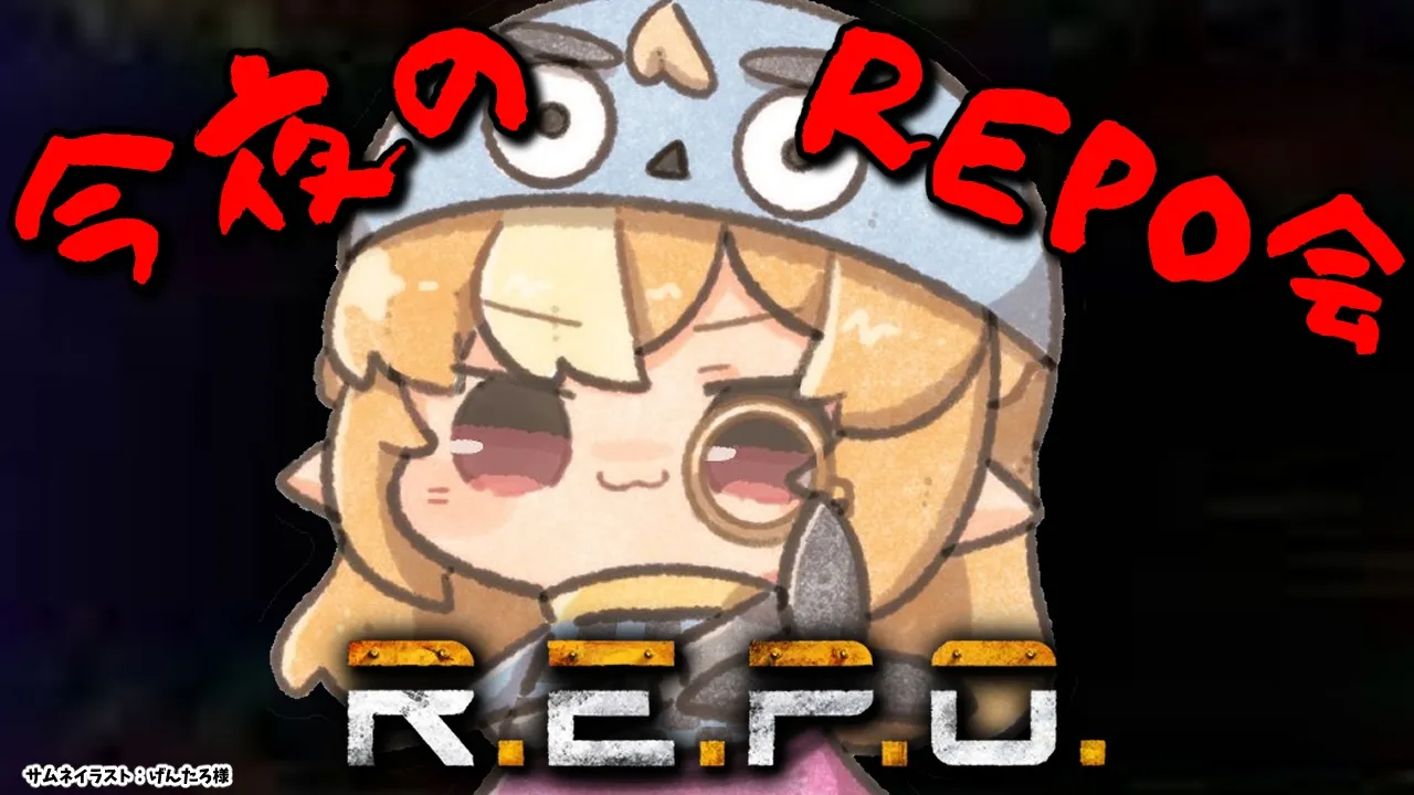 【R.E.P.O.】今日のRepo会です！赤コスメはどこですか！？【不知火フレア/ホロライブ】