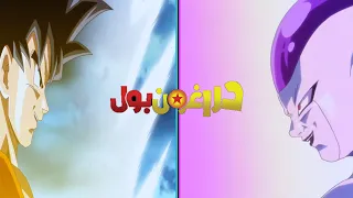 دراغون بول أغنية البداية         رمكس دندنها