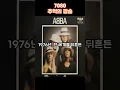 Download Lagu 7080 추억의 팝송명곡 아바(ABBA) 댄싱퀸(Dancing queen) (1976)