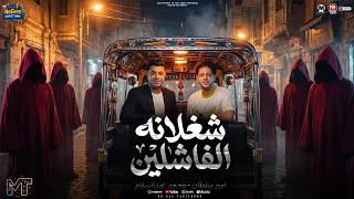 شغلانه الفاشلين   الاخصام مرعوبه كلها بتقول توبه   امير سلطان  و محمد عبسلام   مواويل شعبى      دندنها