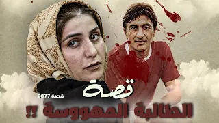 2077 قصة الطالبة المهووسة 