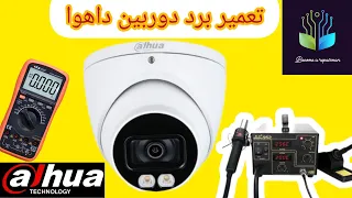 أموزش تعمیر برد دوربین مداربسته داهوا       دندنها