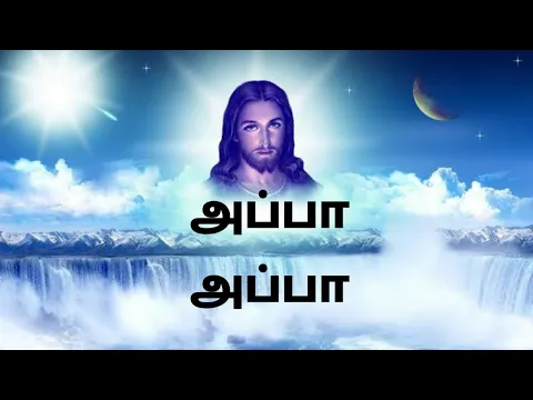 Download MP3 Appa Appa Song Lyrics in Tamil | Christian Song |